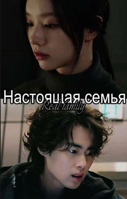 Настоящая семья
