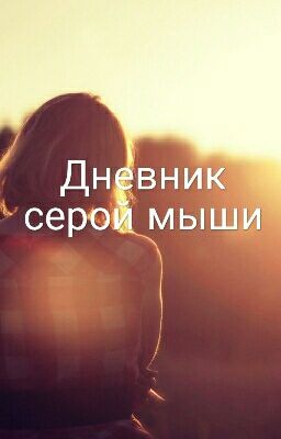  Дневник серой мыши