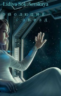 Эволюция Звёзд