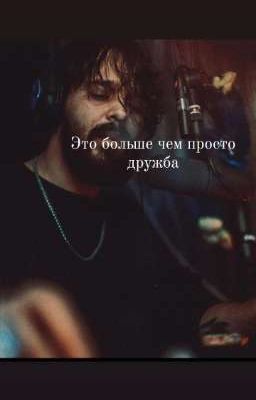 Это больше чем просто дружба