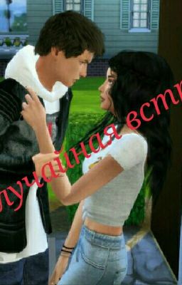 "Неслучайна встреча"