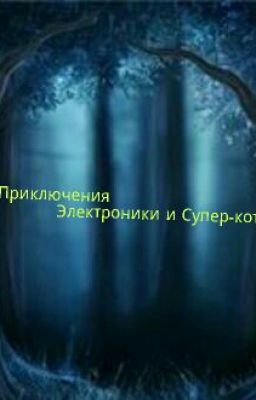 Приключения Электроники и Супер-кота