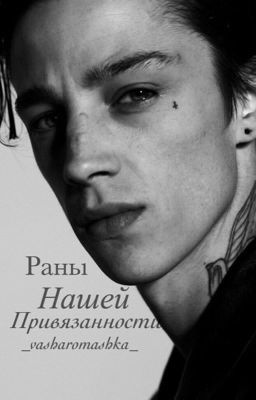 Раны нашей привязанности 
