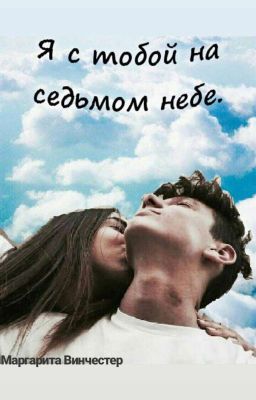 С тобой я на седьмом небе.