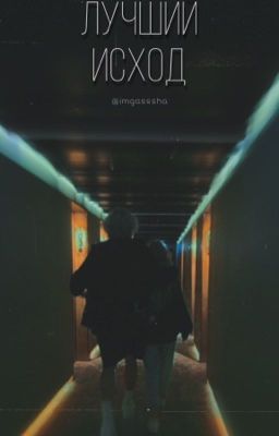 Лучший исход | paradeevich