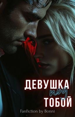 Девушка под тобой