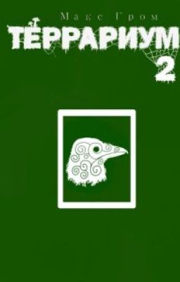 Террариум 2