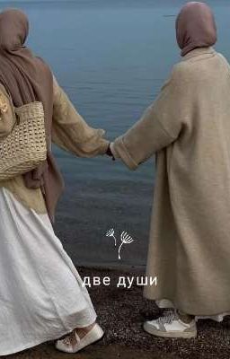 две души на разных концах света 