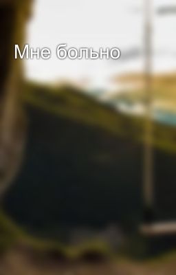 Мне больно