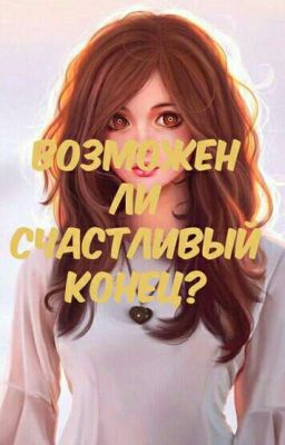 Возможен ли счастливый конец?