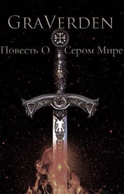 Повесть О Сером Мире. 