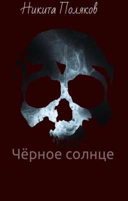 Чёрное солнце