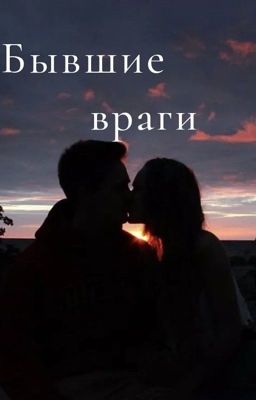 Бывшие враги