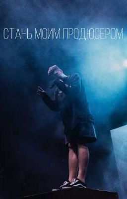 Стань моим продюсером