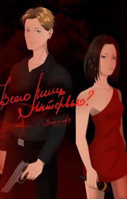 Всего лишь интервью?