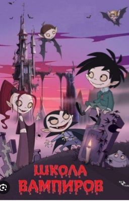 Школа вампиров 