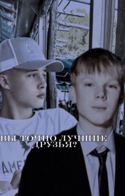 Вы точно лучшие друзья?