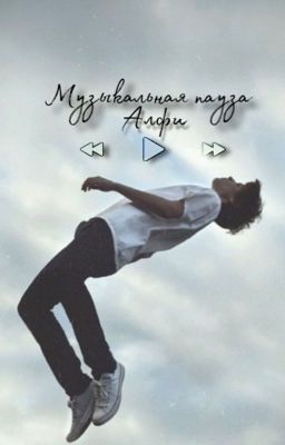 Музыкальная пауза.