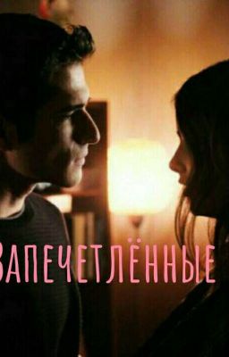 Запечатлённые 