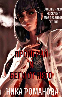 Проиграй и беги от него!