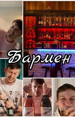 Бармен 
