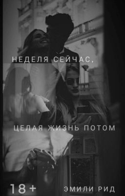 Неделя сейчас, целая жизнь потом