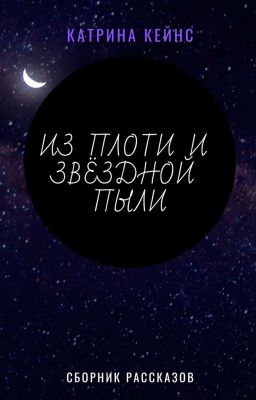 Из плоти и звёздной пыли