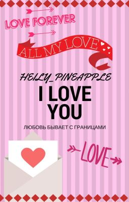 ←I love you→/Закончено/