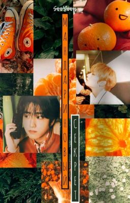 Мандариновый секрет