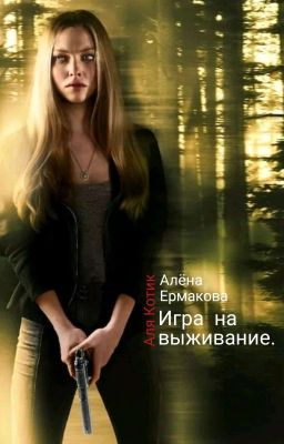 Игра на выживание