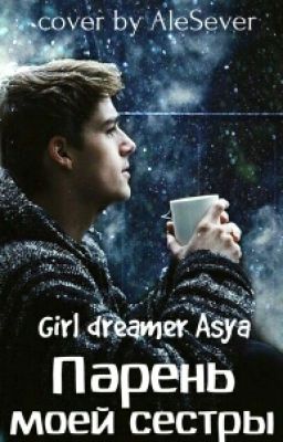 Парень моей сестры [Редактируется]