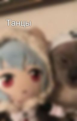 Танцы