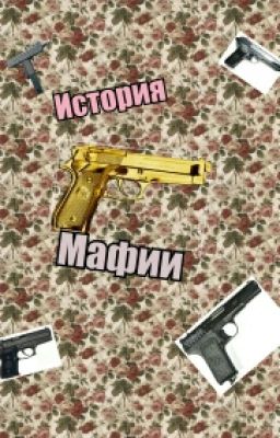 История Мафии