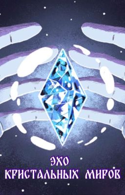Эхо Кристальных Миров