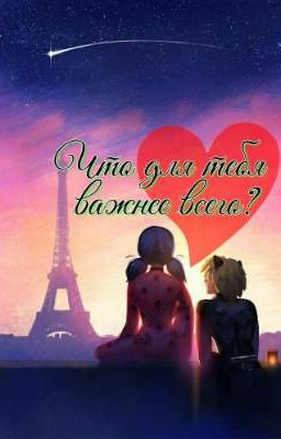 Что для тебя важнее всего?