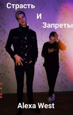 Страсть и Запреты 