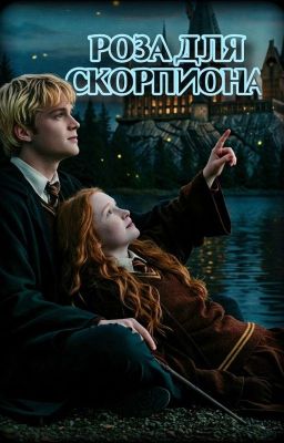 Роза для Скорпиона