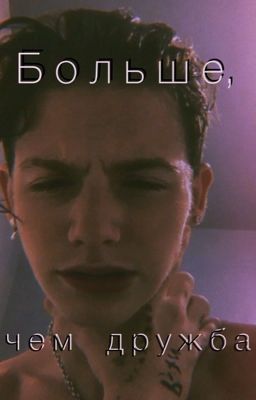 Больше, чем дружба 