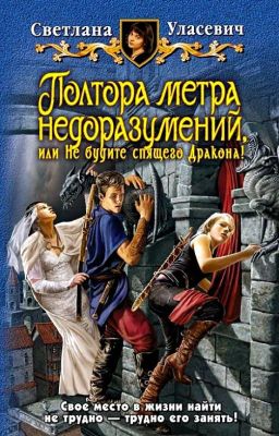 ПОЛТОРА МЕТРА НЕДОРАЗУМЕНИЙ, ИЛИ НЕ БУДИТЕ СПЯЩЕГО ДРАКОНА!