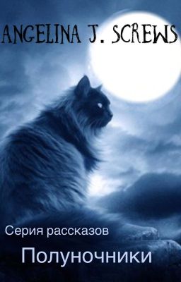 Серия рассказов "Полуночники"