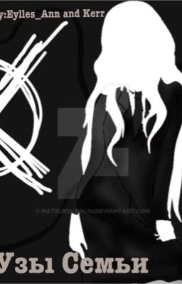 Узы Семьи