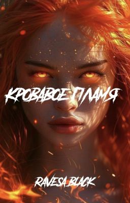 Кровавое пламя