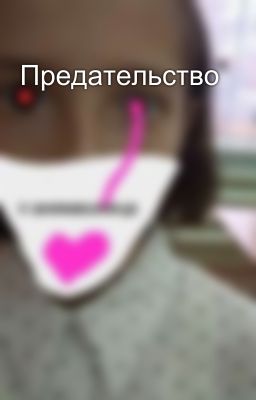 Предательство 