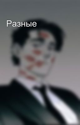 Разные