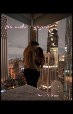 Ни слова о другом