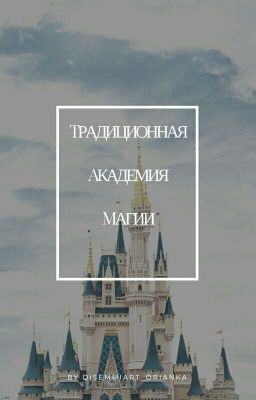 Традиционная Академия Магии