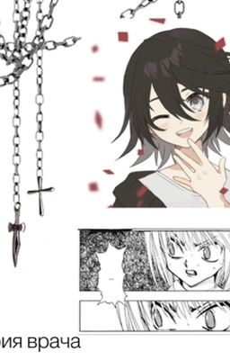 Хантер х Хантер: история врача 