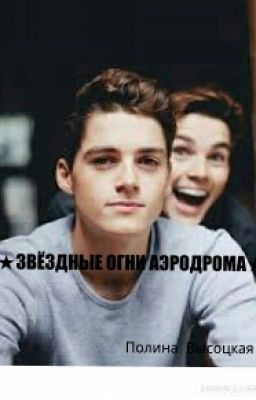 ☆ЗВЕЗДНЫЕ ОГНИ АЭРОДРОМА☆