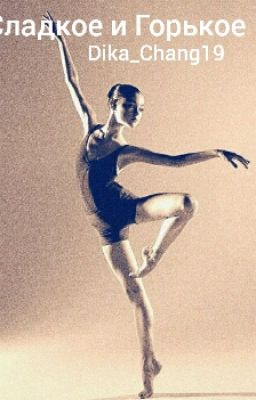 Сладкое и Горькое.