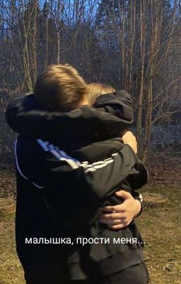 Малышка, прости меня.... 